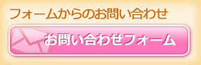 フォームからのお問い合わせ：お問い合わせフォームへ
